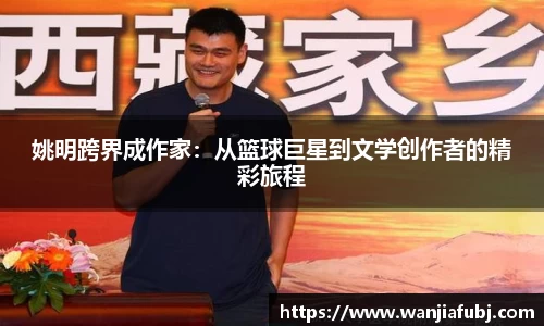 姚明跨界成作家：从篮球巨星到文学创作者的精彩旅程
