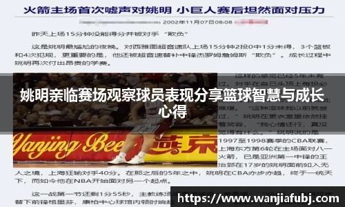 姚明亲临赛场观察球员表现分享篮球智慧与成长心得