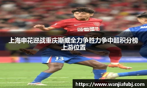 上海申花迎战重庆斯威全力争胜力争中超积分榜上游位置