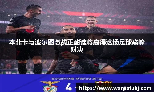 本菲卡与波尔图激战正酣谁将赢得这场足球巅峰对决