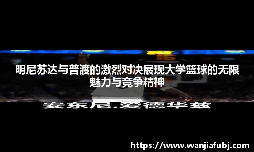 明尼苏达与普渡的激烈对决展现大学篮球的无限魅力与竞争精神