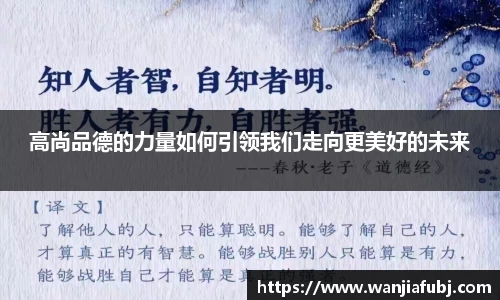 高尚品德的力量如何引领我们走向更美好的未来