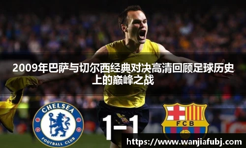 2009年巴萨与切尔西经典对决高清回顾足球历史上的巅峰之战