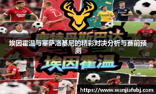 埃因霍温与塞萨洛基尼的精彩对决分析与赛前预测