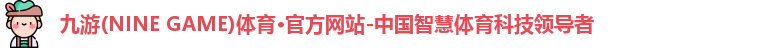 九游体育